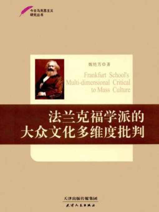 Title details for 法兰克福学派的大众文化多维度批判 by 魏艳芳 - Available